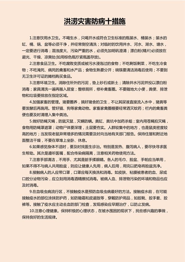 洪涝灾害防病十措施1