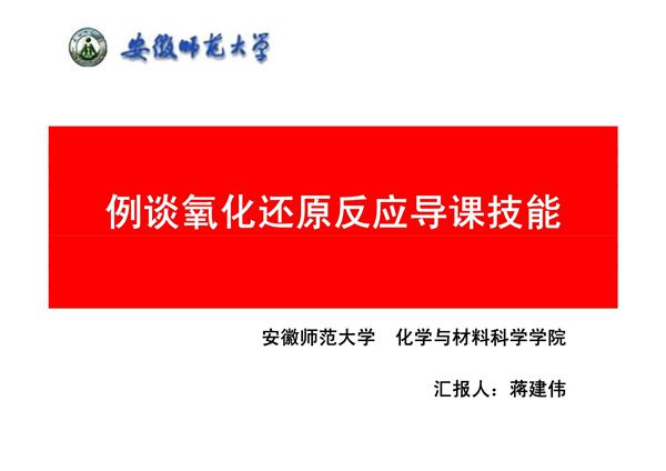 例谈氧化还原反应导课技能