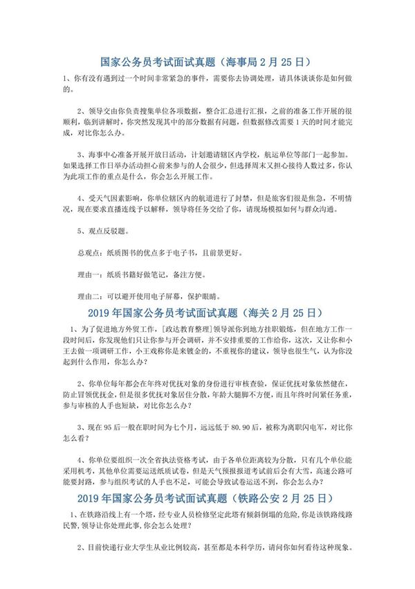 国家公务员考试面试真题