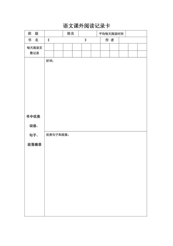 语文课外阅读记录卡