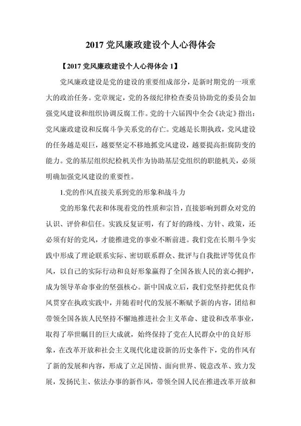 2017党风廉政建设个人心得体会