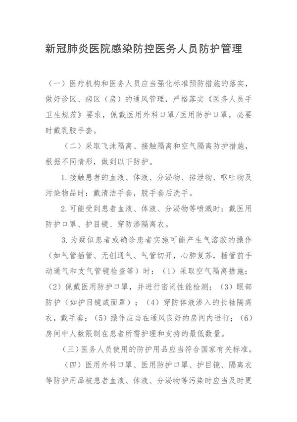 新冠肺炎医院感染防控医务人员防护管理