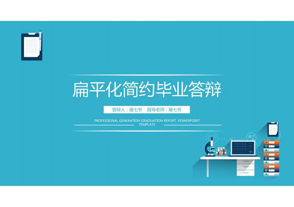 毕业论文答辩模板 (18)