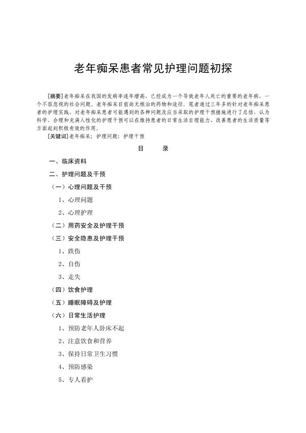 老年痴呆患者常见护理问题初探论文