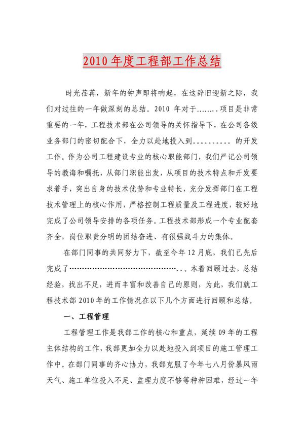 房地产公司工程部年终总结sfsfsef