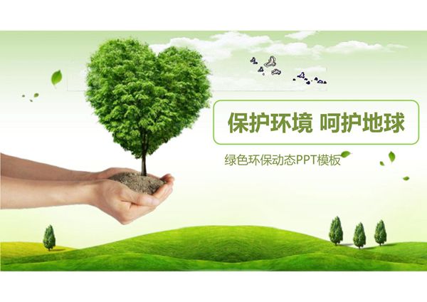 绿色环保通用PPT模板 (8)