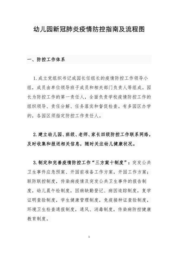 秋冬季节幼儿园新冠肺炎疫情防控指南及流程图