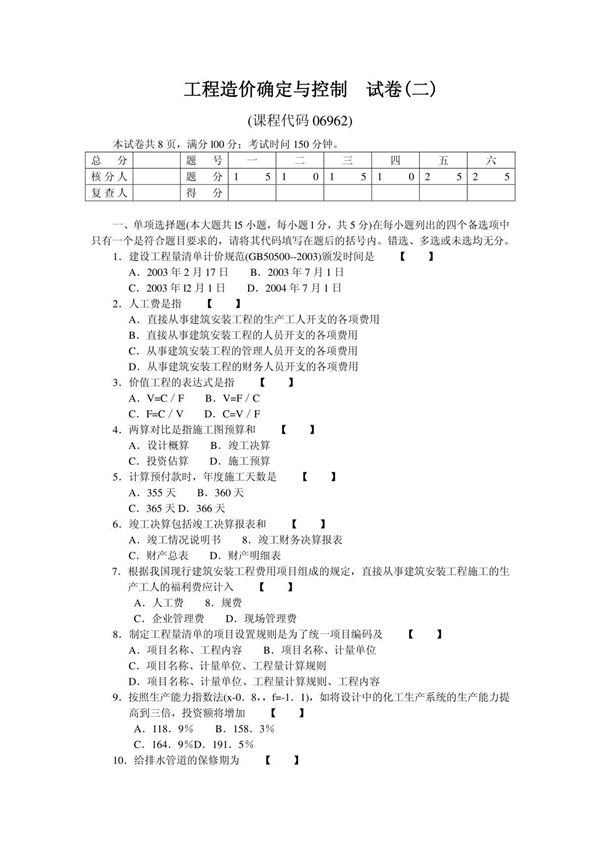自考工程造价确定与控制试题加答案