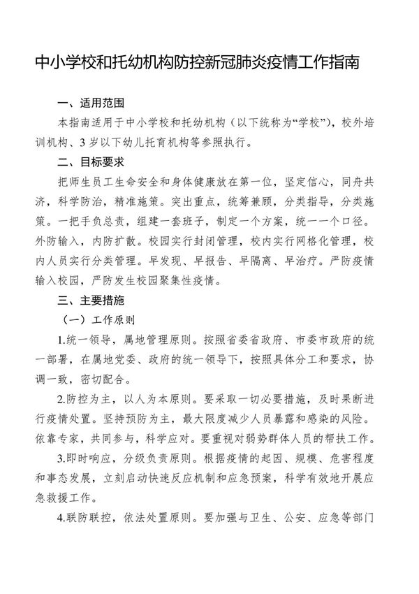 中小学校和托幼机构防控新冠肺炎疫情工作指南