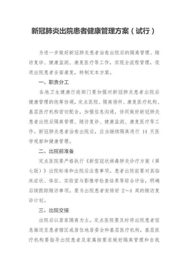 新冠肺炎出院患者健康管理方案