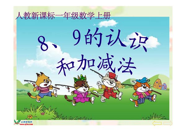 (精品)《8 9的认识和加减法》PPT课件 (1)