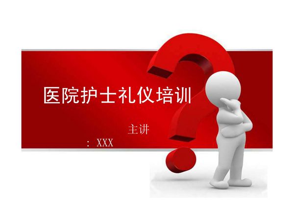 医院护士礼仪培训-PPT课件