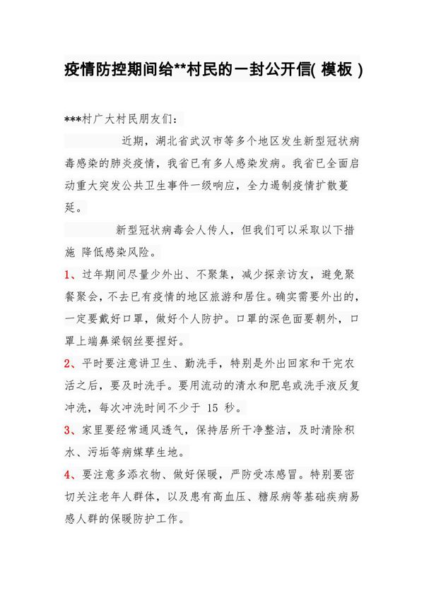 疫情防控期间给村民的一封公开信(模板)