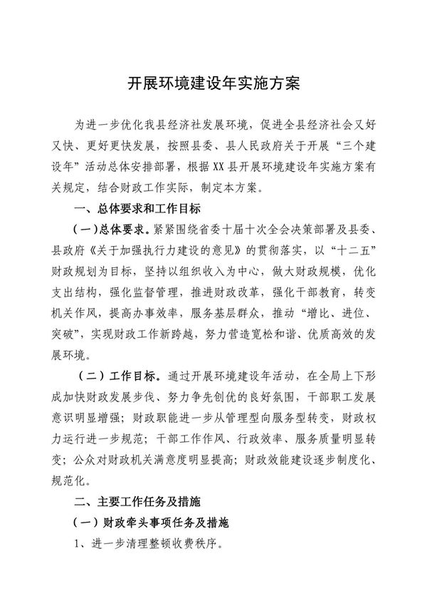财政局开展环境建设年实施方案