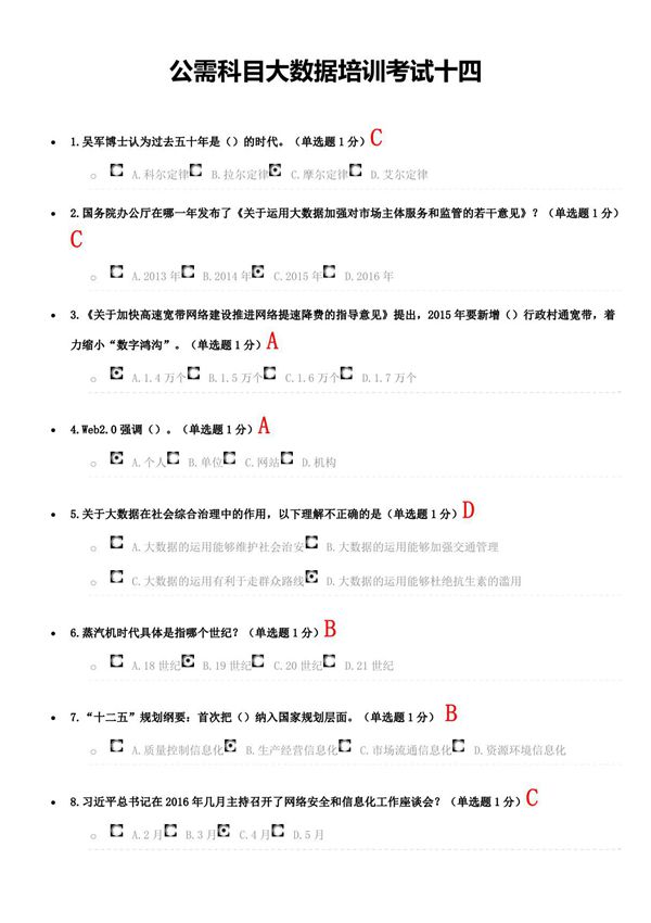2017年贵州公需科目大数据培训考试答案十四