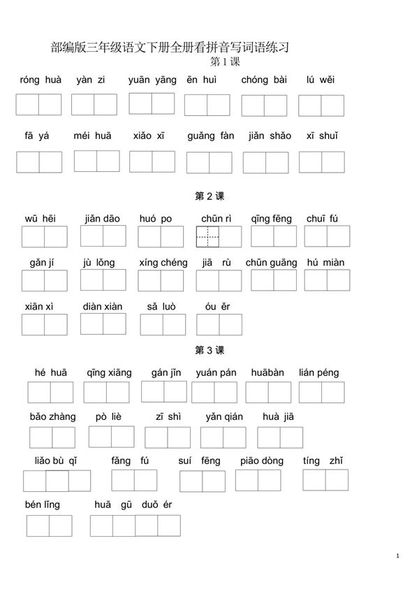 部编版三年级语文下册全册看拼音写词语练习(生字练习)
