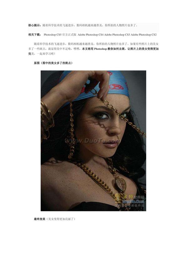 如何使用Photoshop给美女照片去斑?