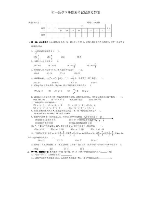 初一数学下册期末考试试题及答案