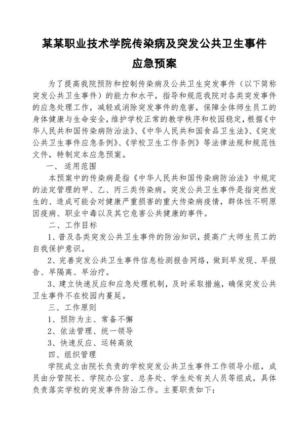 某某职业技术学院传染病及突发公共卫生事件应急预案