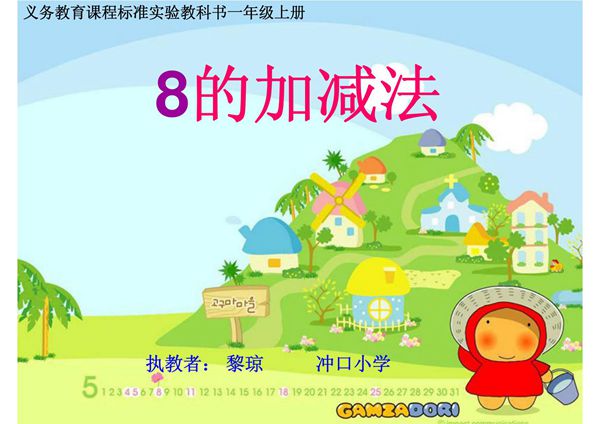 8的加减法Microsoft PowerPoint 演示文稿