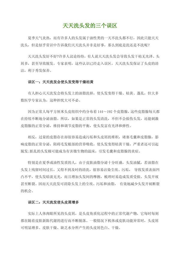 关于天天洗头发的三个误区