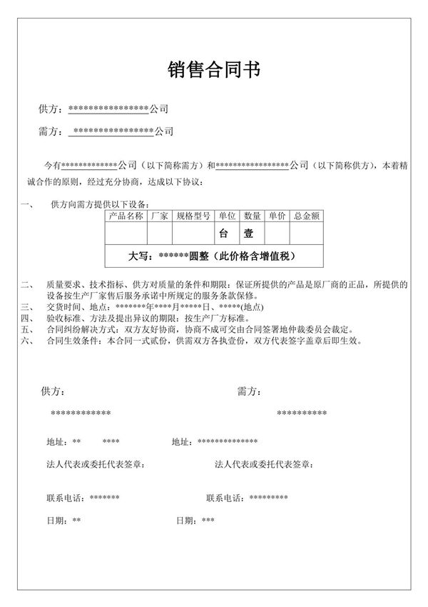 简易销售合同书样本