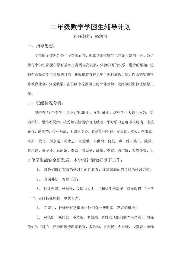 二年级数学学困生辅导计划