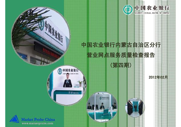 银行营业网点服务质量检测报告