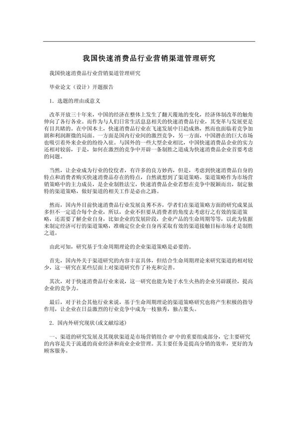 我国快速消费品行业营销渠道管理研究