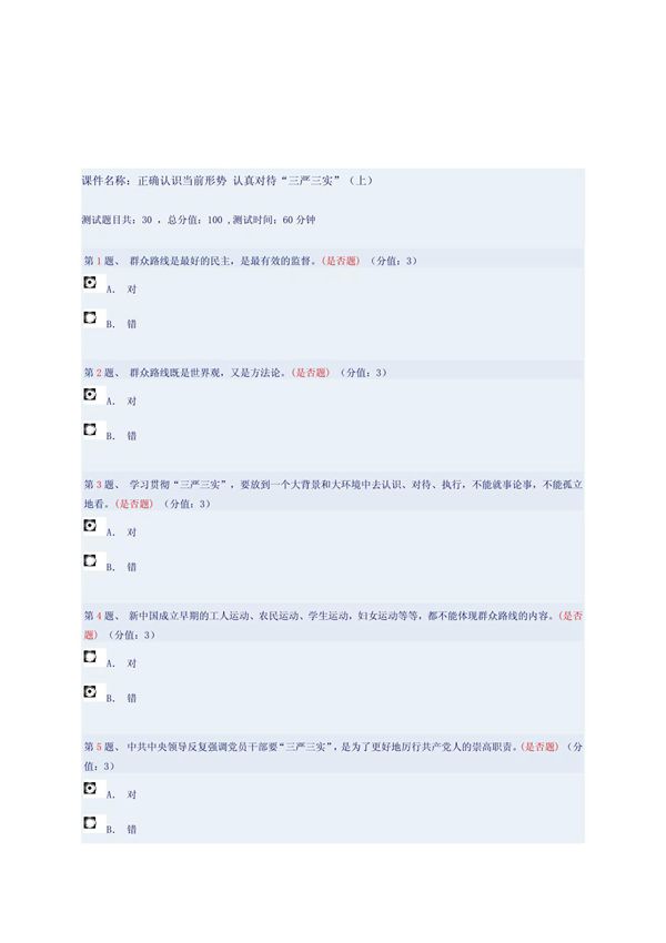 正确认识当前形势 认真对待三严三实(上)