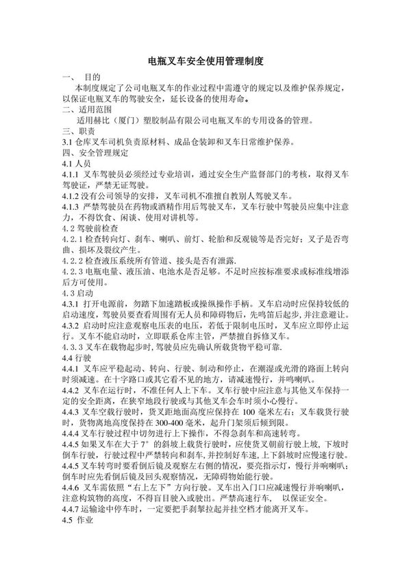 电瓶叉车操作程序及使用管理规定