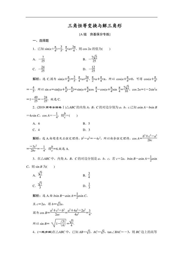 2020新课标高考数学典型习题专项训练 三角恒等变换与解三角形