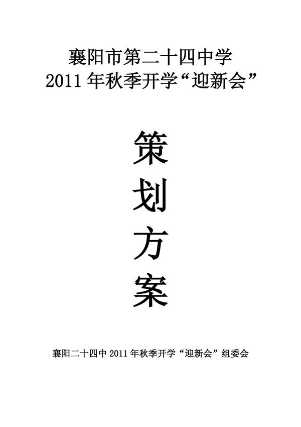 迎新会策划方案书