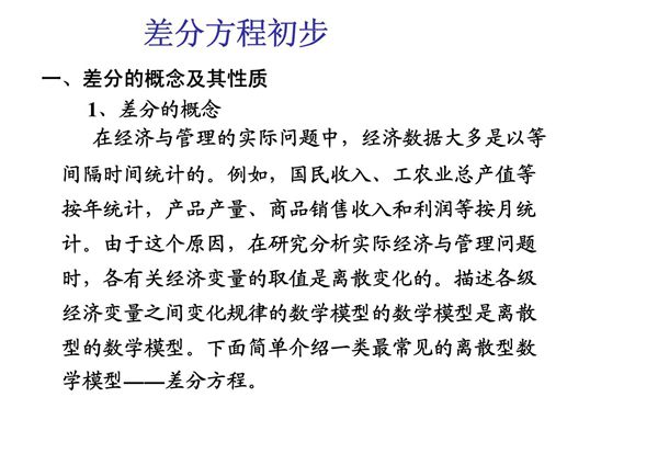 (精品)差分方程初步