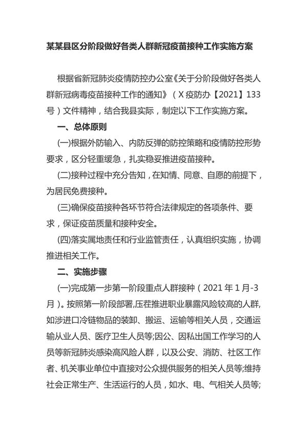 某某县区分阶段做好各类人群新冠疫苗接种工作实施方案