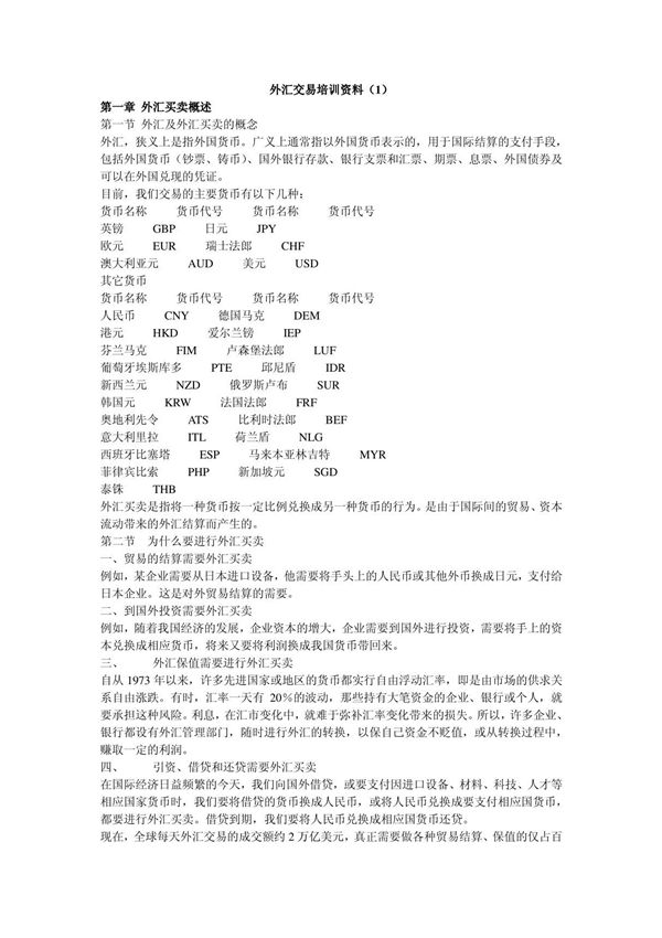外汇交易培训资料(1)