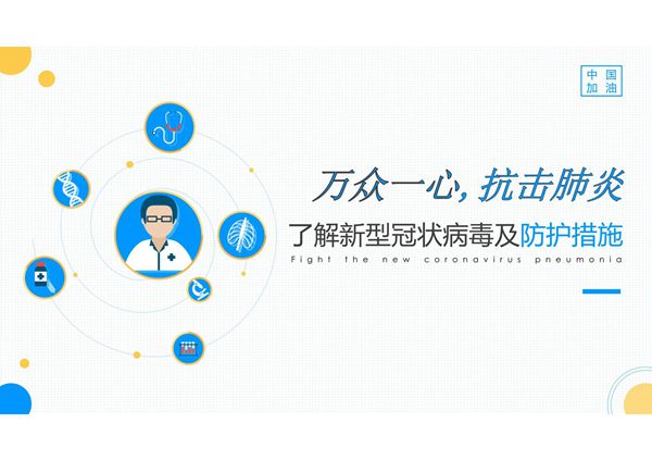 新型冠状病毒疫情防护知识