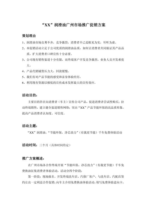 XX润滑油推广活动策划