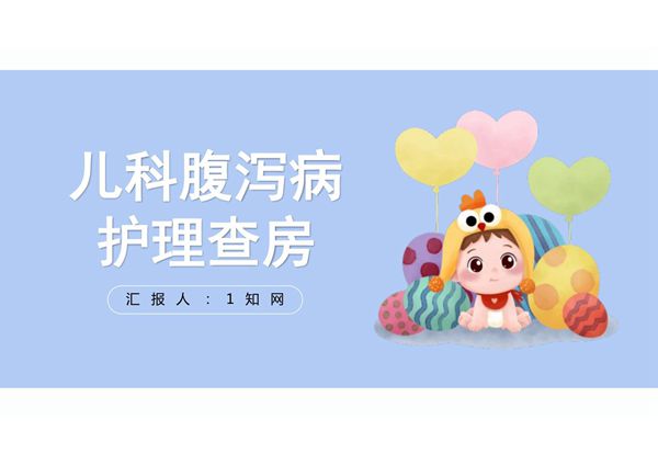 儿科护理PPT课件模板 (4)