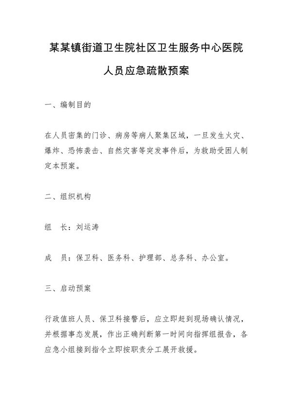 某某镇街道卫生院社区卫生服务中心医院人员应急疏散预案