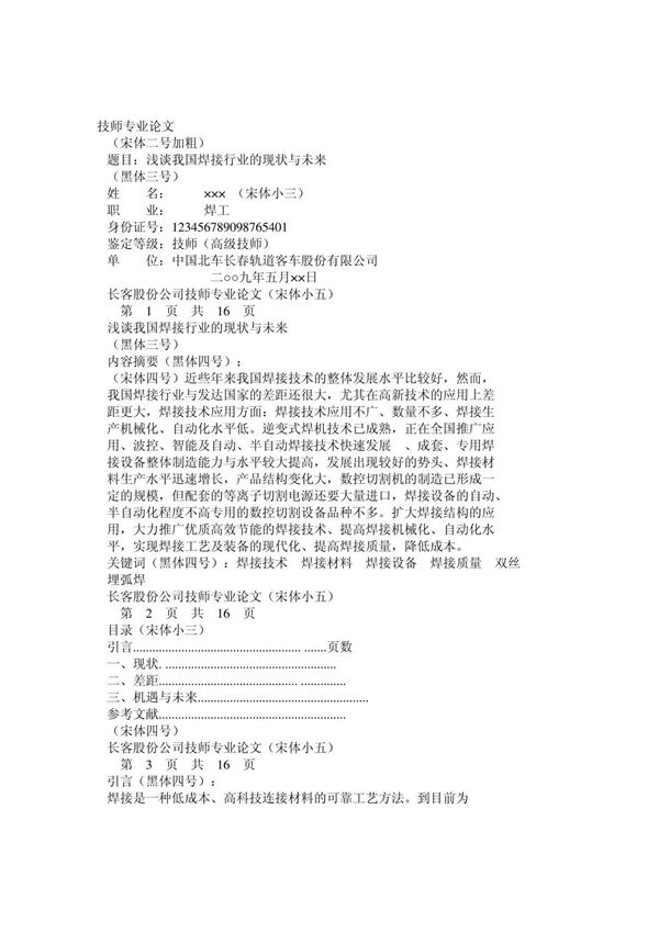 维修电工技师 高级技师论文