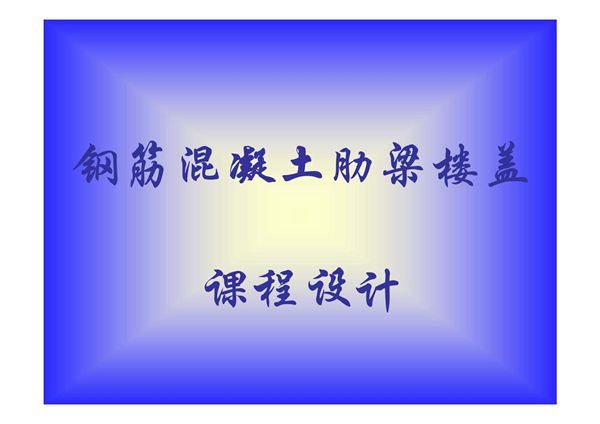 (精品)钢筋混凝土单向板肋梁楼盖课程设计