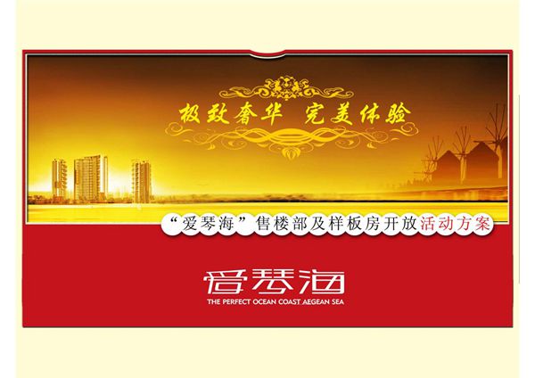 爱琴海售楼部及样板房开放活动方案