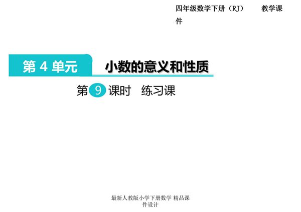 人教部编版·四年级(下册)数学 第四单元第9课时《小数的意义和性质 练习课》课件