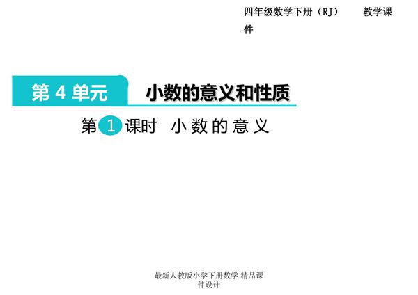 人教部编版·四年级(下册)数学 第四单元第1课时《小数的意义和性质 小数的意义》课件