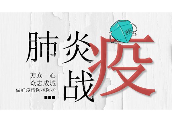 疫情防护新型肺炎宣传PPT