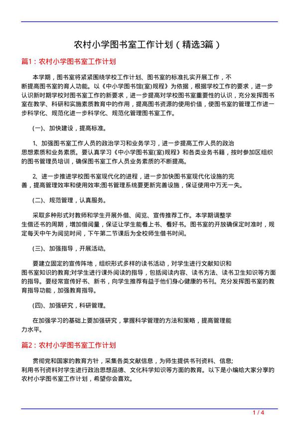 农村小学图书室工作计划(必备3篇)