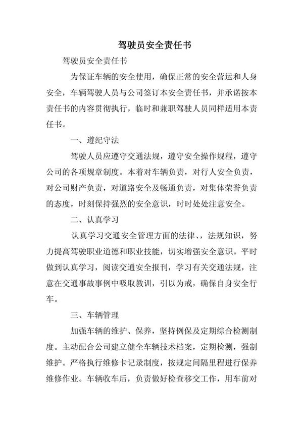 驾驶员安全责任书
