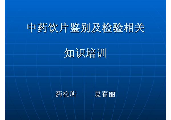 中药饮片及检验知识培训27182522