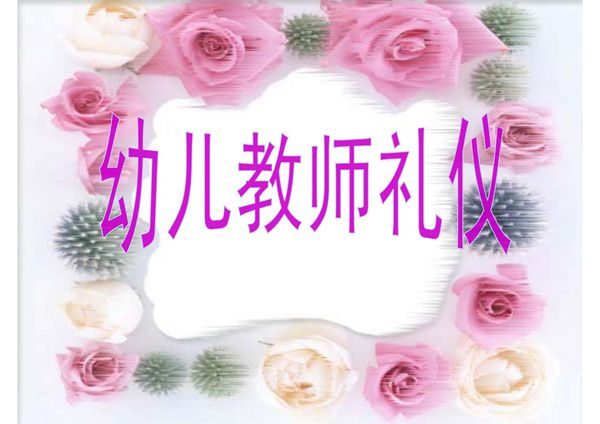 幼儿教师礼仪 PPT课件